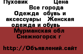 Пуховик Tom Farr › Цена ­ 6 000 - Все города Одежда, обувь и аксессуары » Женская одежда и обувь   . Мурманская обл.,Снежногорск г.